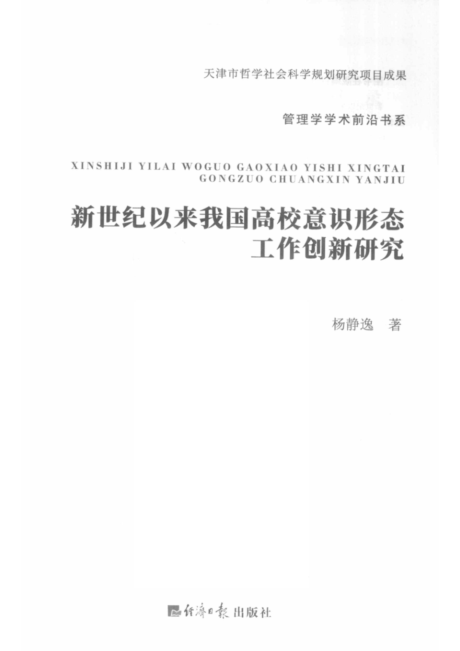 新世纪以来我国高校意识形态工作创新研究_14578928.pdf_第2页