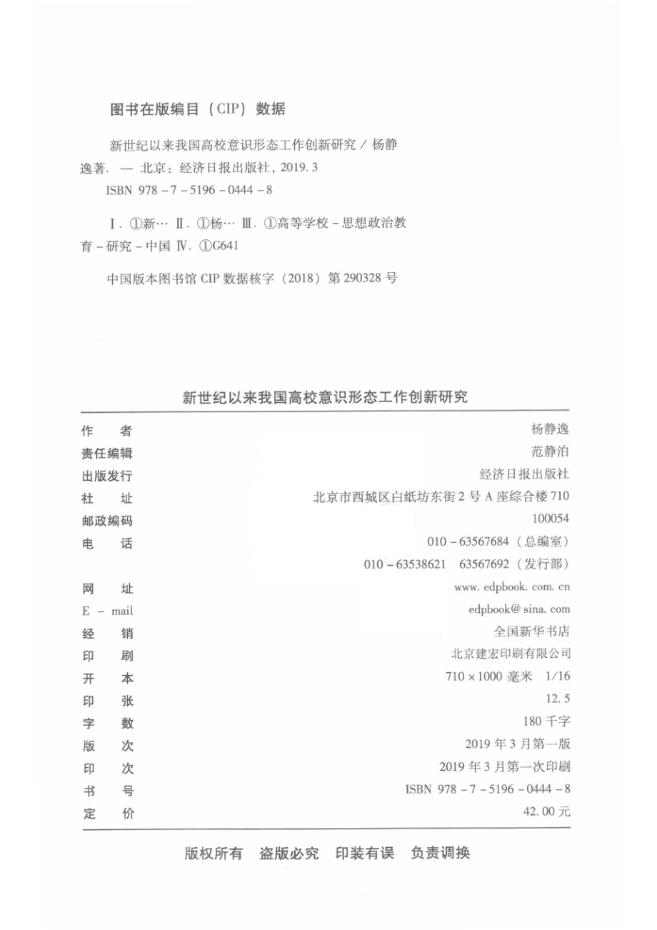 新世纪以来我国高校意识形态工作创新研究_14578928.pdf_第3页