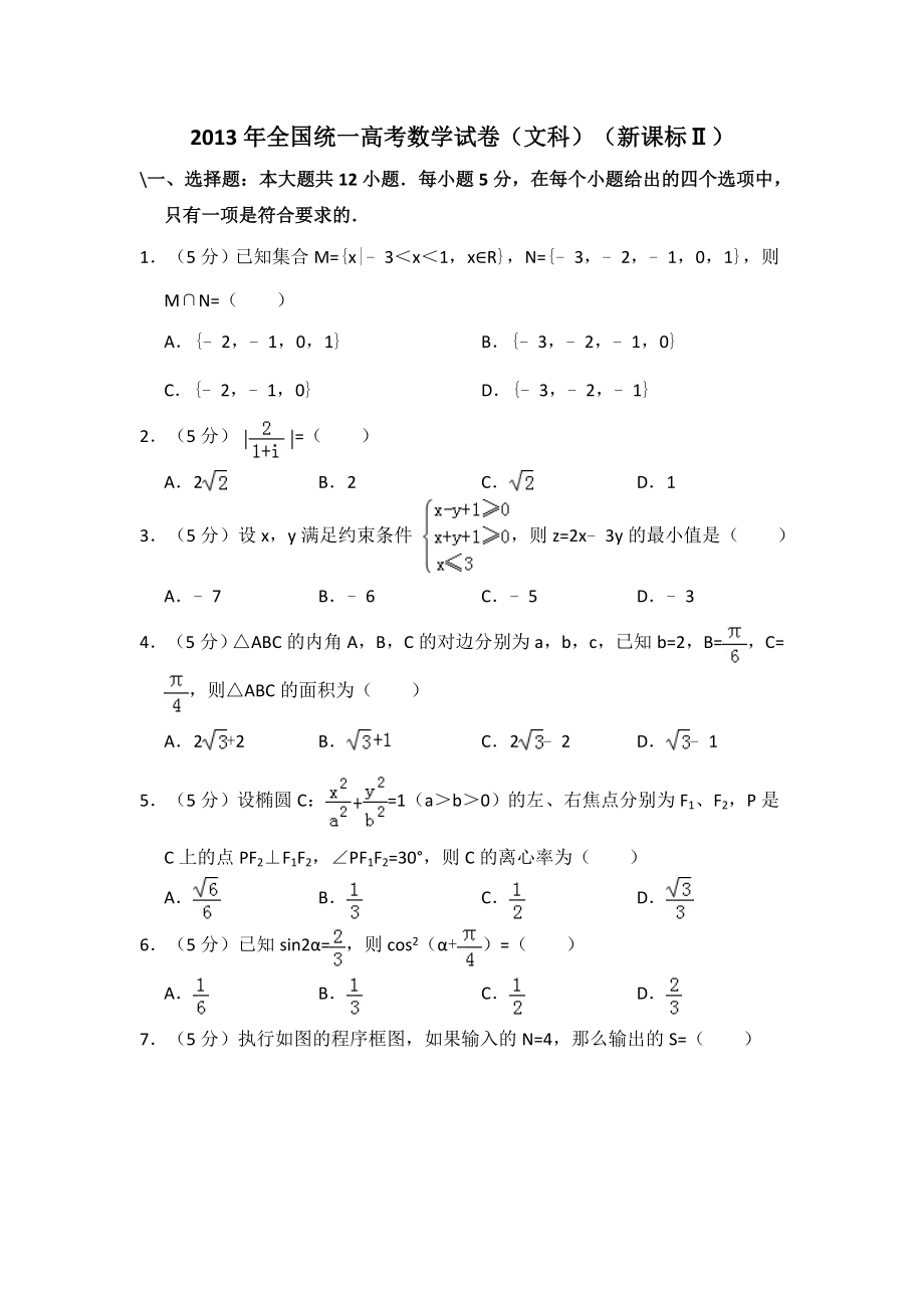 2013年全国统一高考数学试卷（文科）（新课标ⅱ）（含解析版）.pdf_第1页