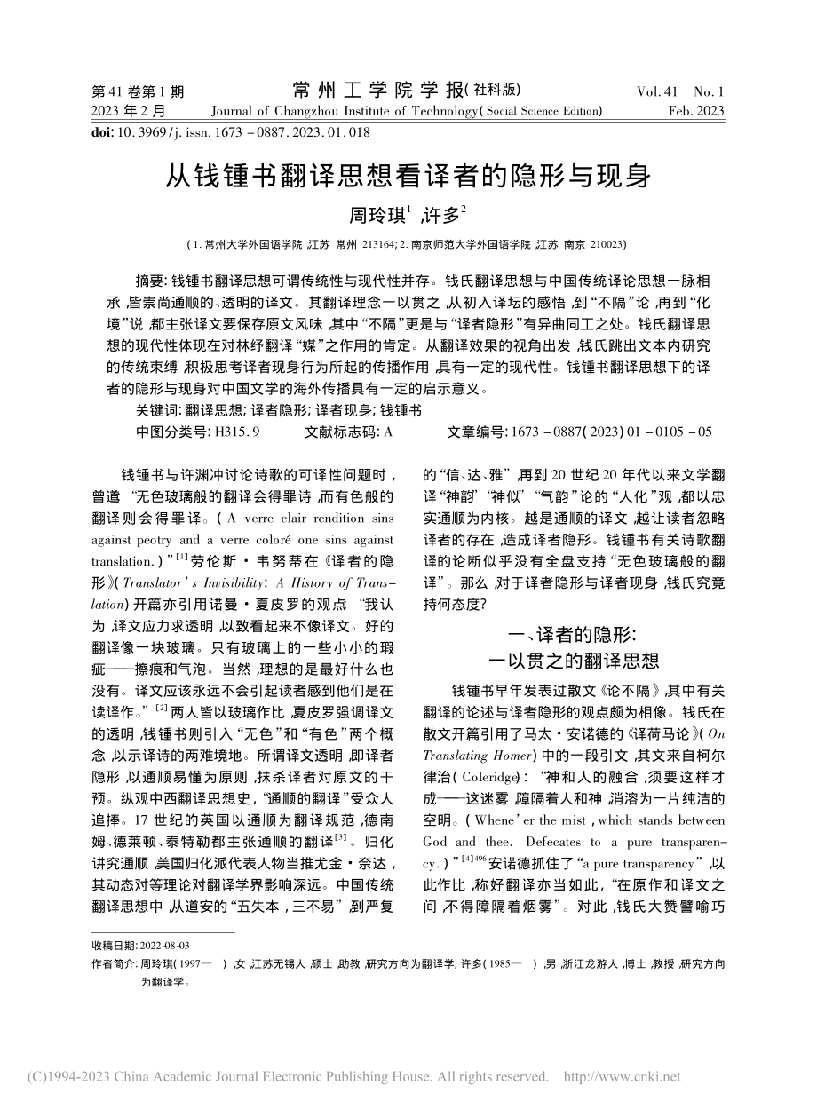 从钱锺书翻译思想看译者的隐形与现身_周玲琪.pdf_第1页