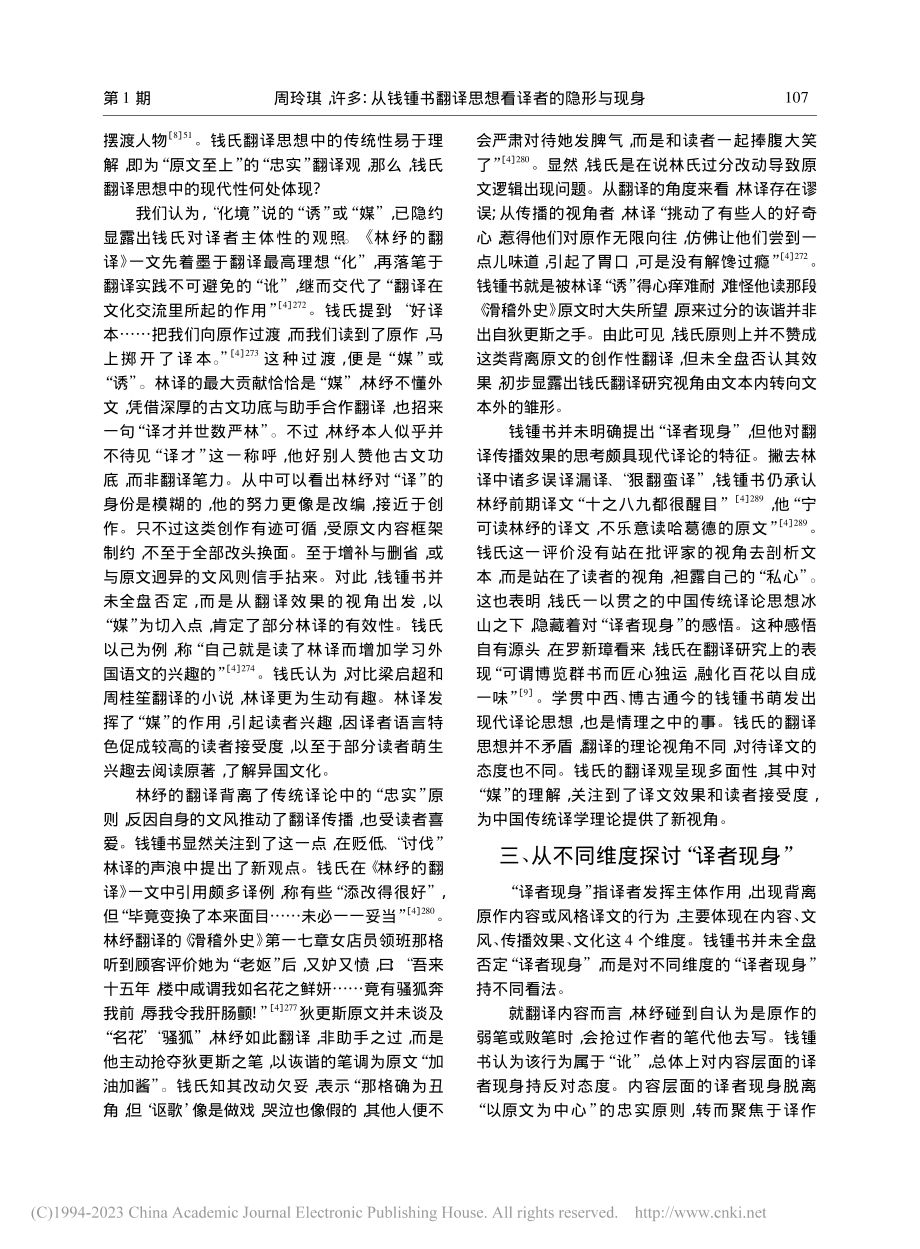 从钱锺书翻译思想看译者的隐形与现身_周玲琪.pdf_第3页