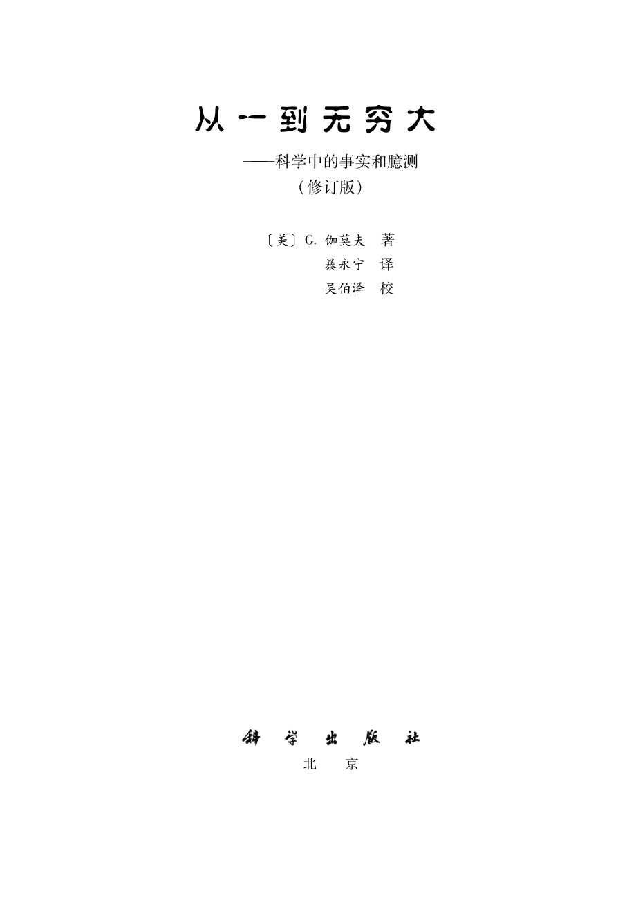 从一到无穷大：科学中的事实和臆测.pdf_第2页