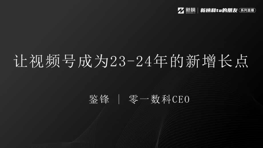 让视频号成为23-24年的新增长点-鉴锋PPT.pdf_第1页