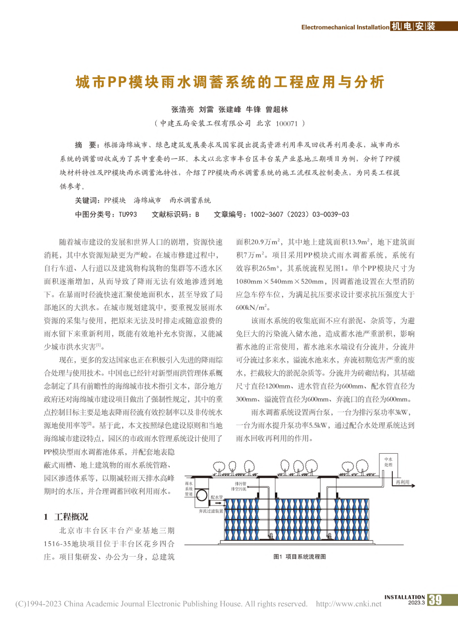 城市PP模块雨水调蓄系统的工程应用与分析_张浩亮.pdf_第1页