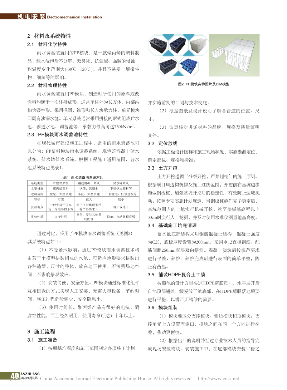 城市PP模块雨水调蓄系统的工程应用与分析_张浩亮.pdf_第2页