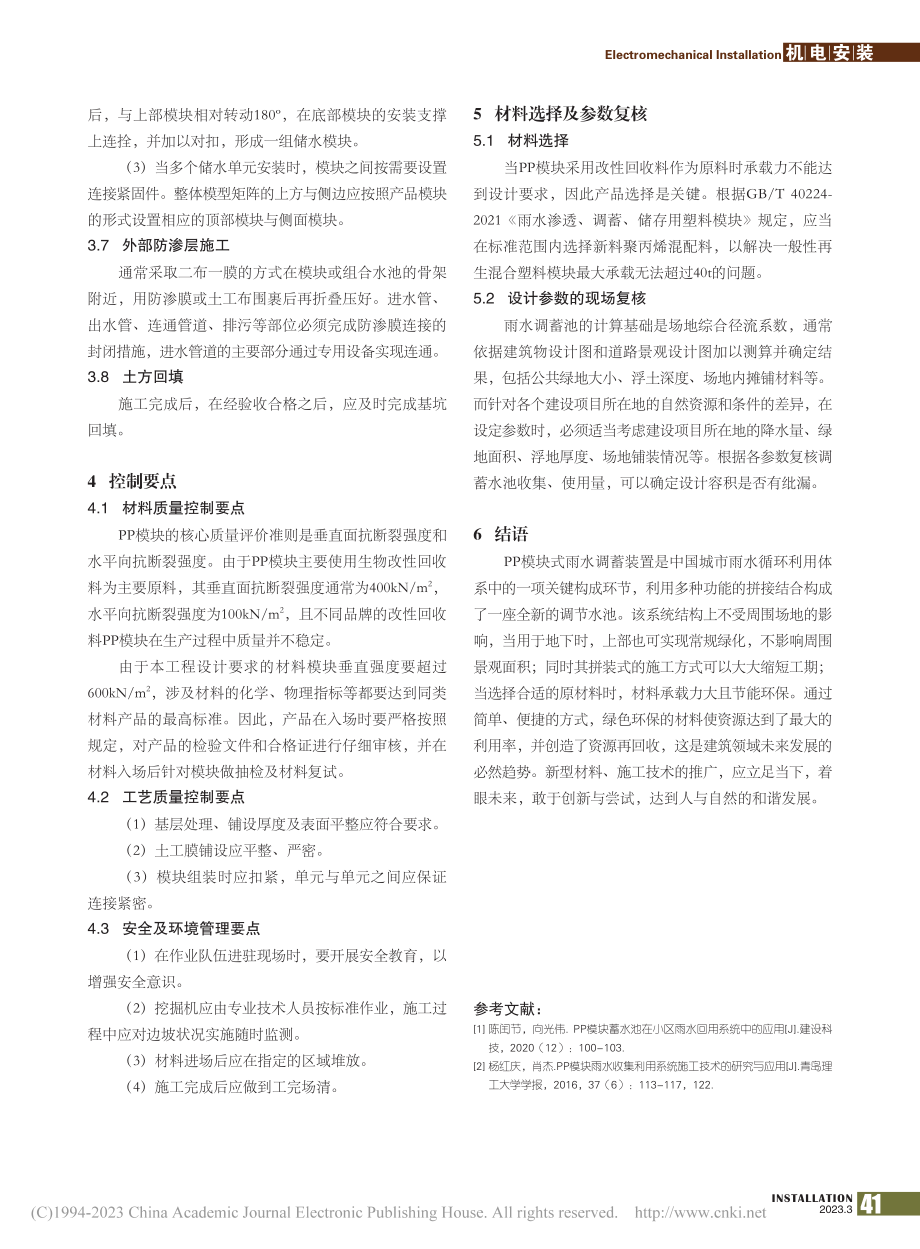 城市PP模块雨水调蓄系统的工程应用与分析_张浩亮.pdf_第3页