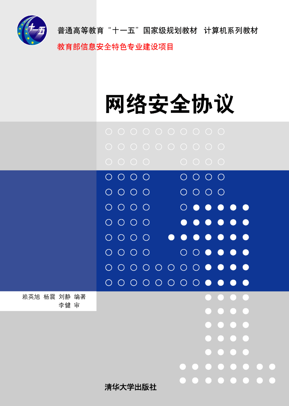 网络安全协议.pdf_第1页