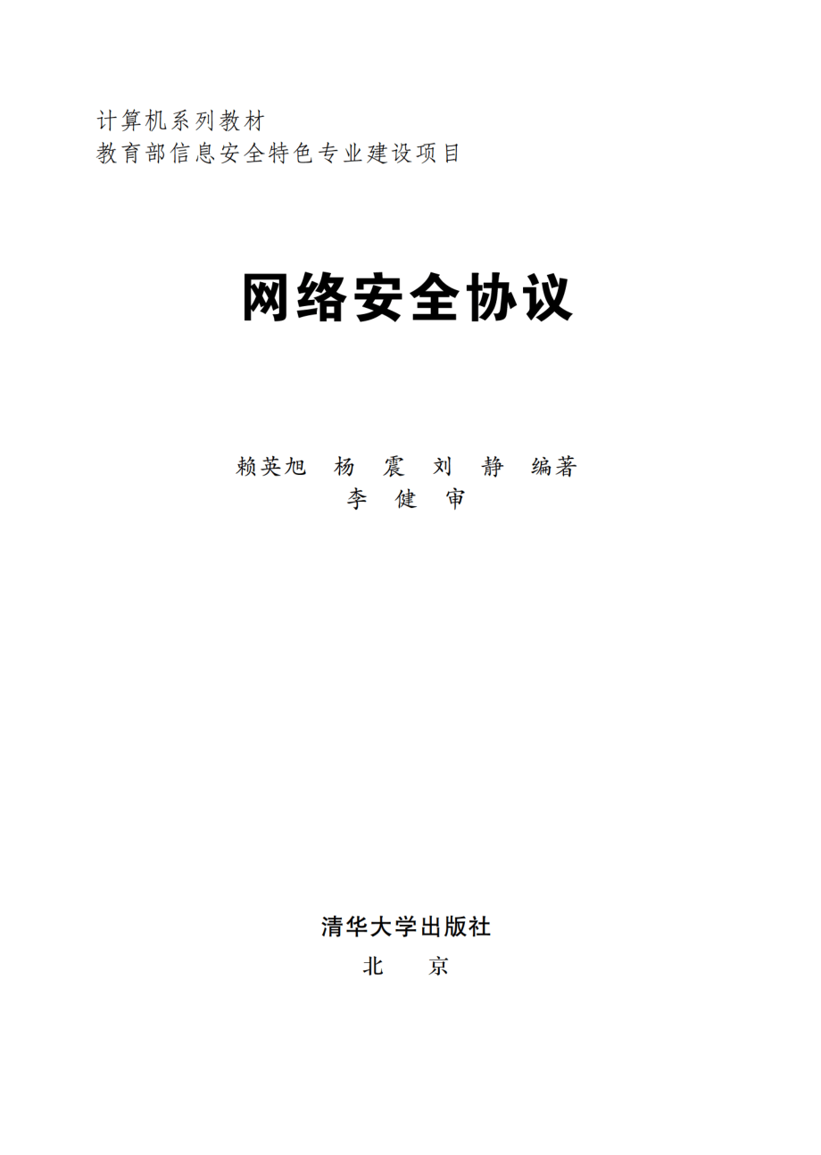 网络安全协议.pdf_第2页