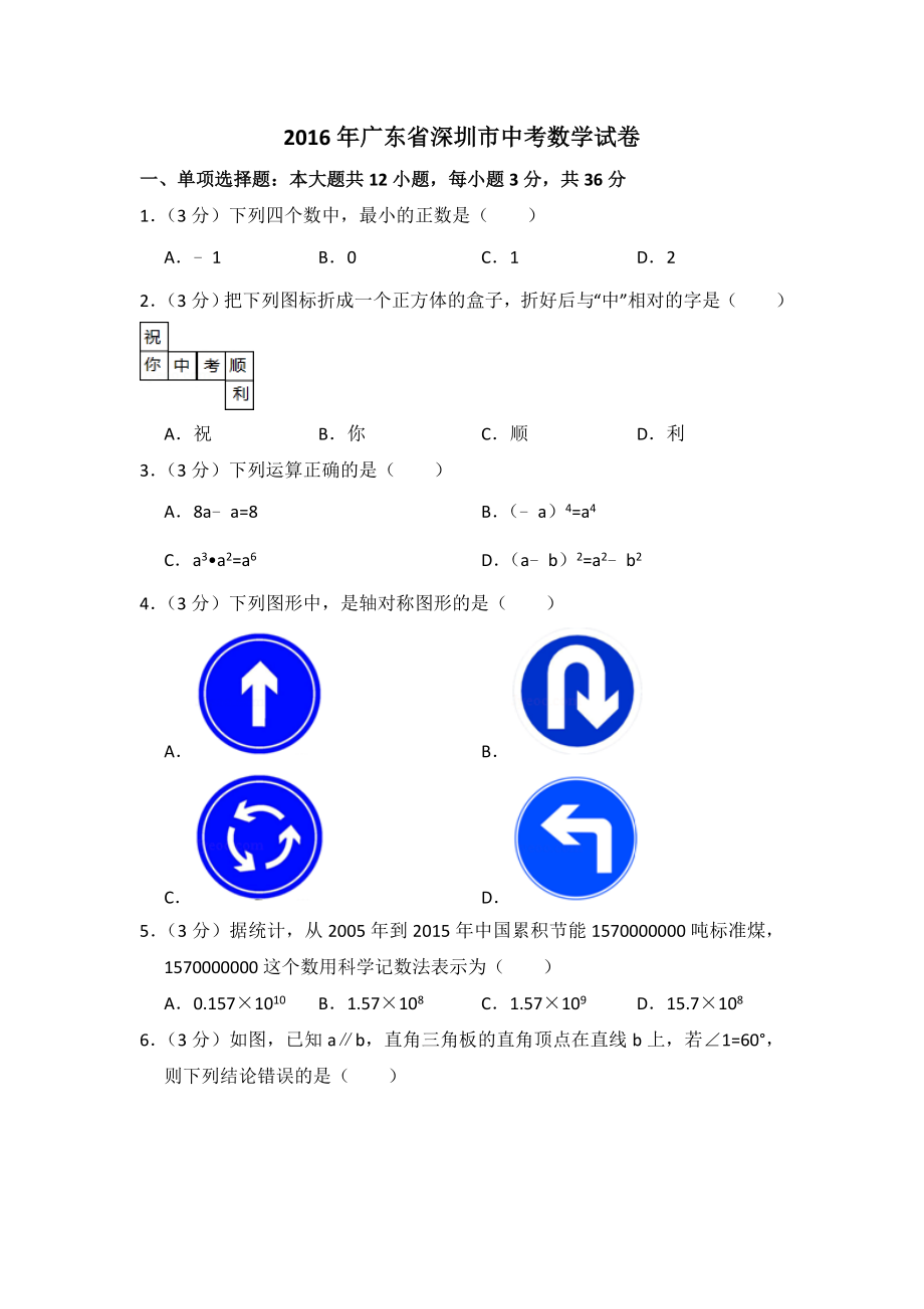 2016年广东省深圳市中考数学试卷（含解析版）.doc_第1页