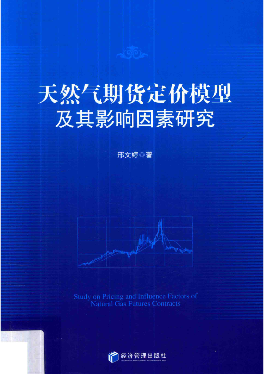 天然气期货定价模型及其影响因素研究_邢文婷著.pdf_第1页