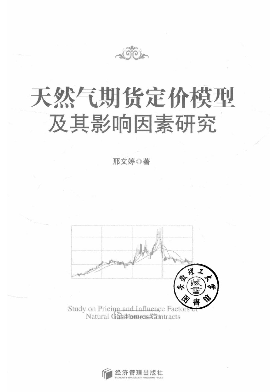 天然气期货定价模型及其影响因素研究_邢文婷著.pdf_第2页