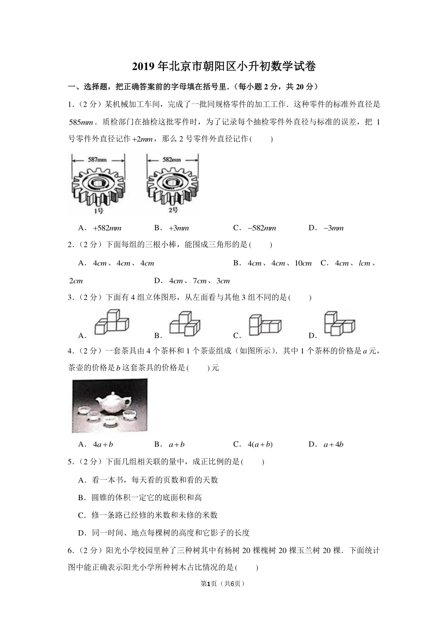 2019年北京市朝阳区小升初数学试卷.pdf_第1页