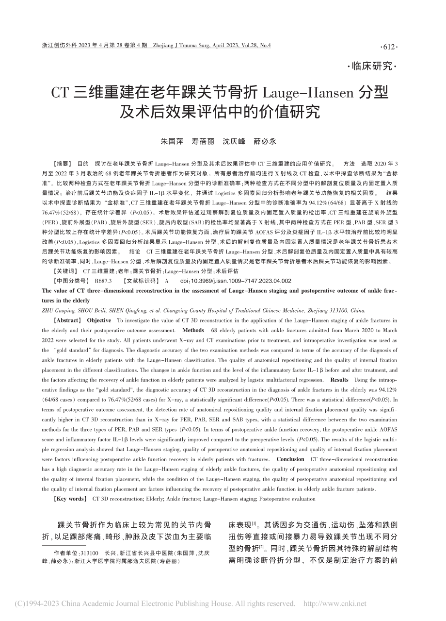 CT三维重建在老年踝关节骨...及术后效果评估中的价值研究_朱国萍.pdf_第1页