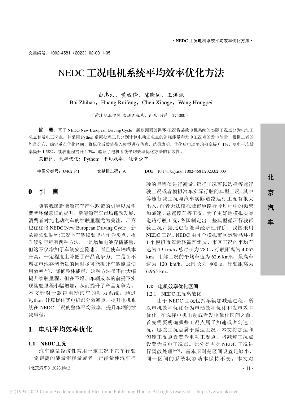 NEDC工况电机系统平均效率优化方法_白志浩.pdf_第1页