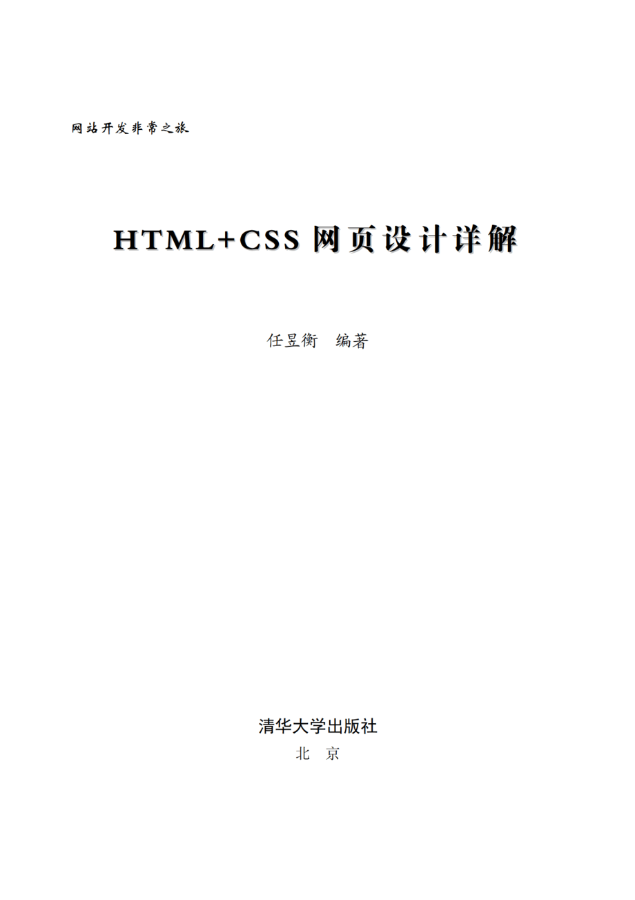 HTML+CSS网页设计详解.pdf_第2页