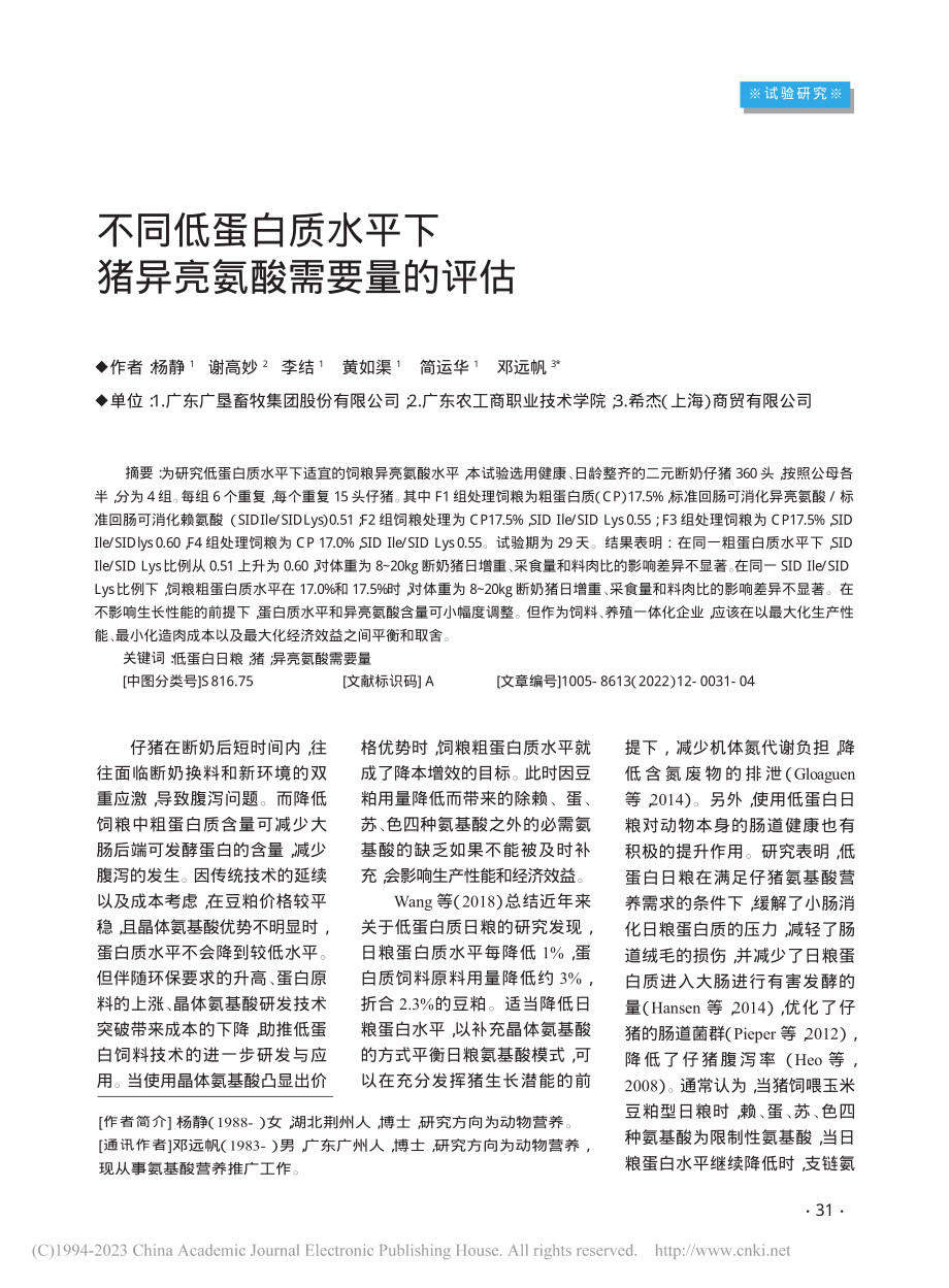 不同低蛋白质水平下猪异亮氨酸需要量的评估_杨静.pdf_第1页