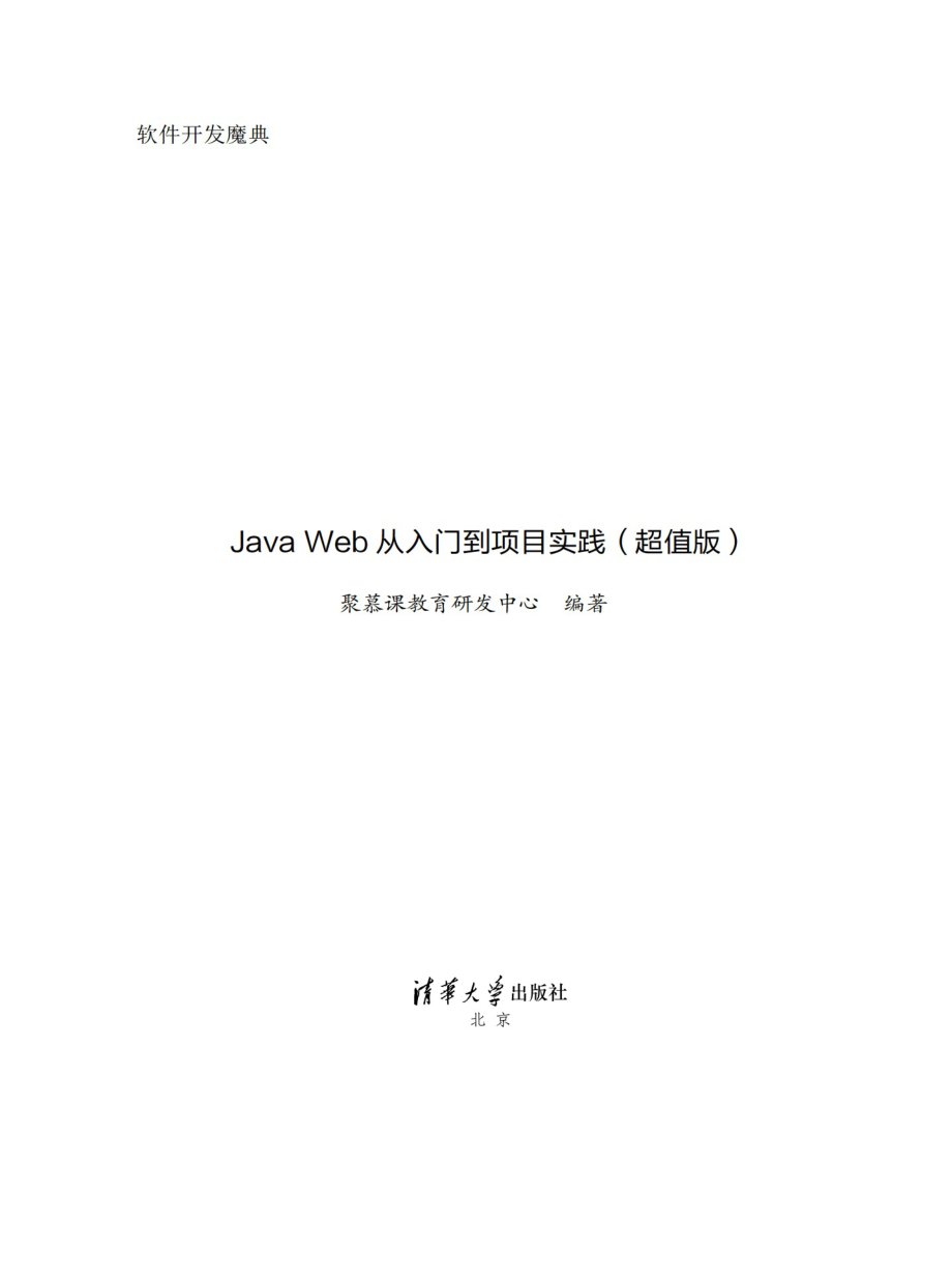 Java Web 从入门到项目实践（超值版）.pdf_第2页