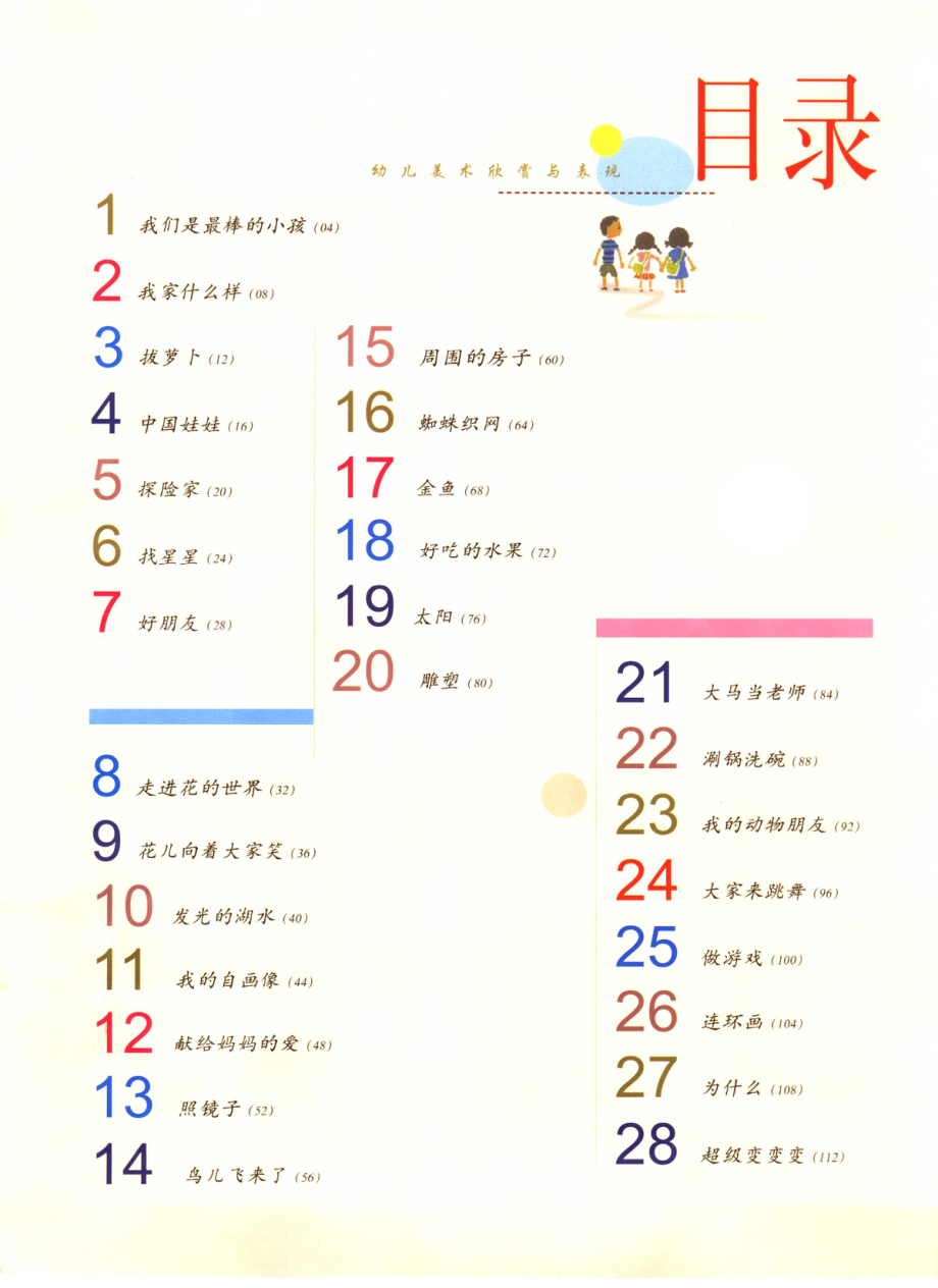 幼儿美术欣赏与表现_李慰宜侯小燕编.pdf_第2页