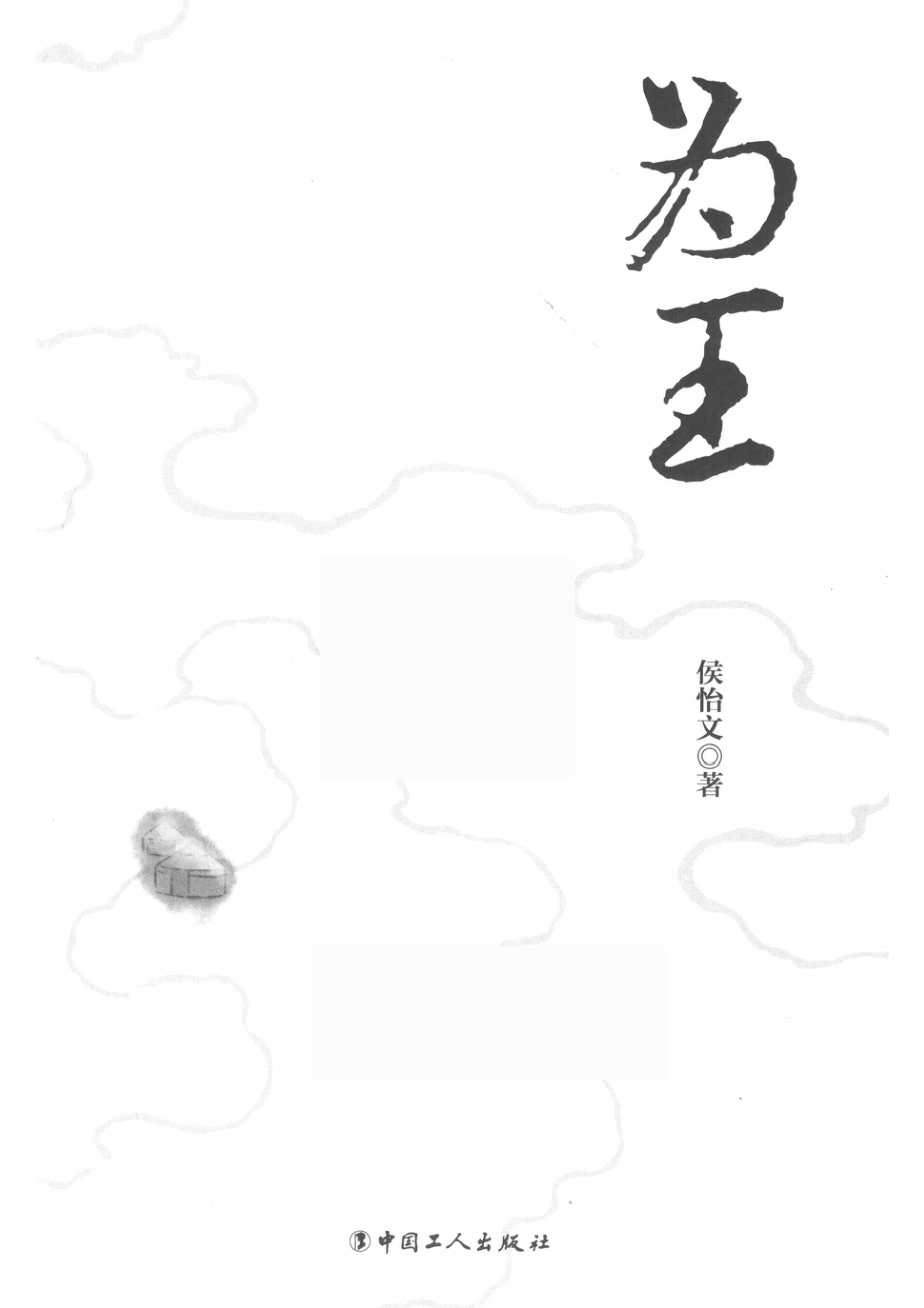 为王_侯怡文著.pdf_第2页