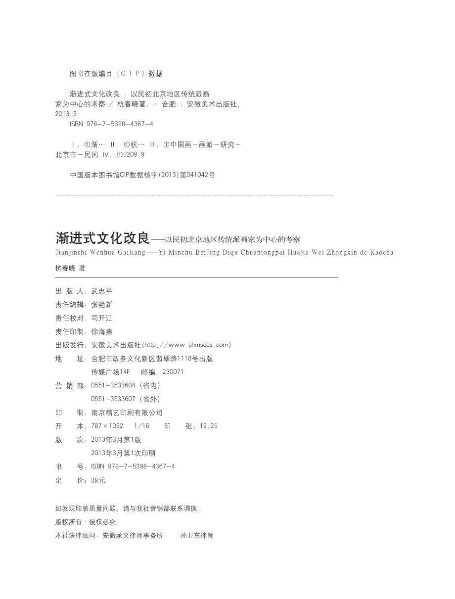 渐进式文化改良——以民初北京地区传统画家为中心的考察.pdf_第3页