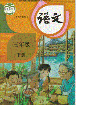 小学·部编版·语文三年级下册.pdf