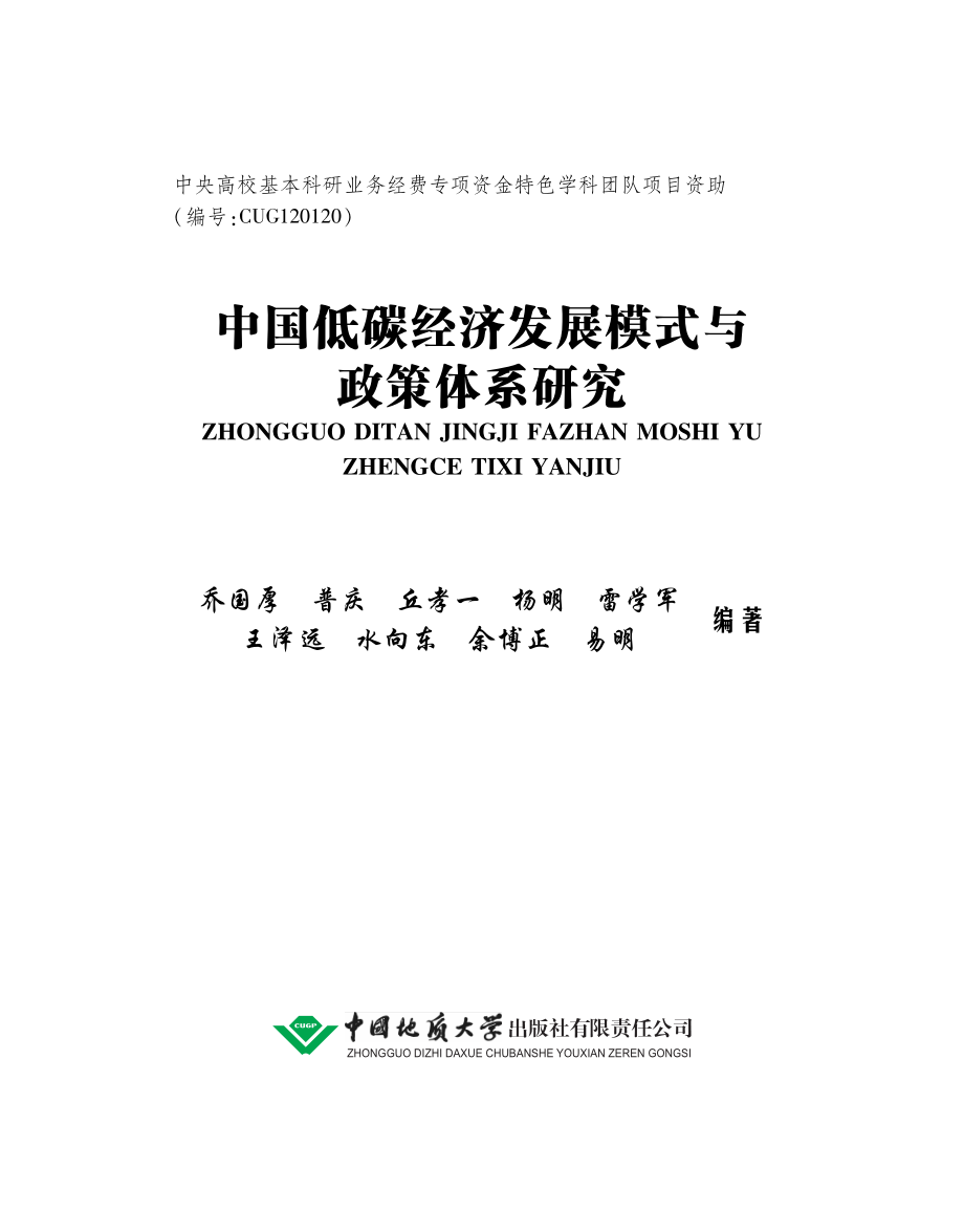 中国低碳经济发展模式与政策体系研究.pdf_第2页