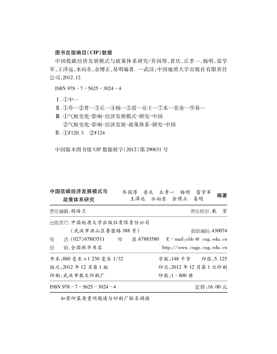 中国低碳经济发展模式与政策体系研究.pdf_第3页