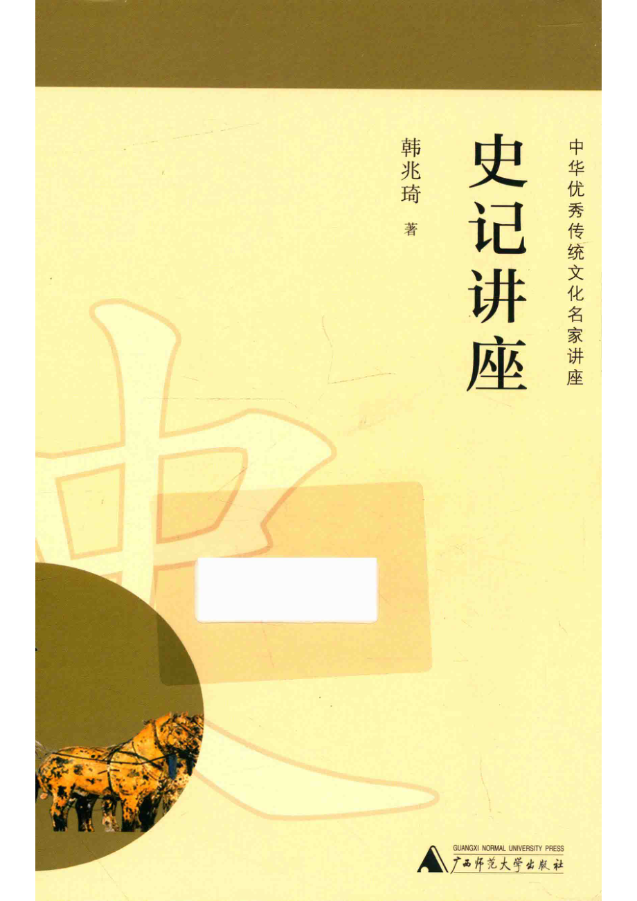 中华优秀传统文化名家讲座史记讲座_韩兆琦著.pdf_第1页