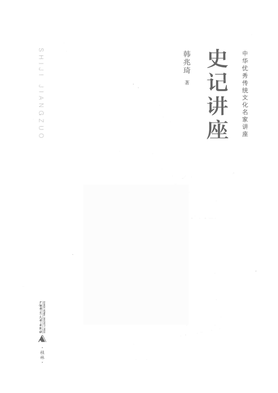 中华优秀传统文化名家讲座史记讲座_韩兆琦著.pdf_第2页