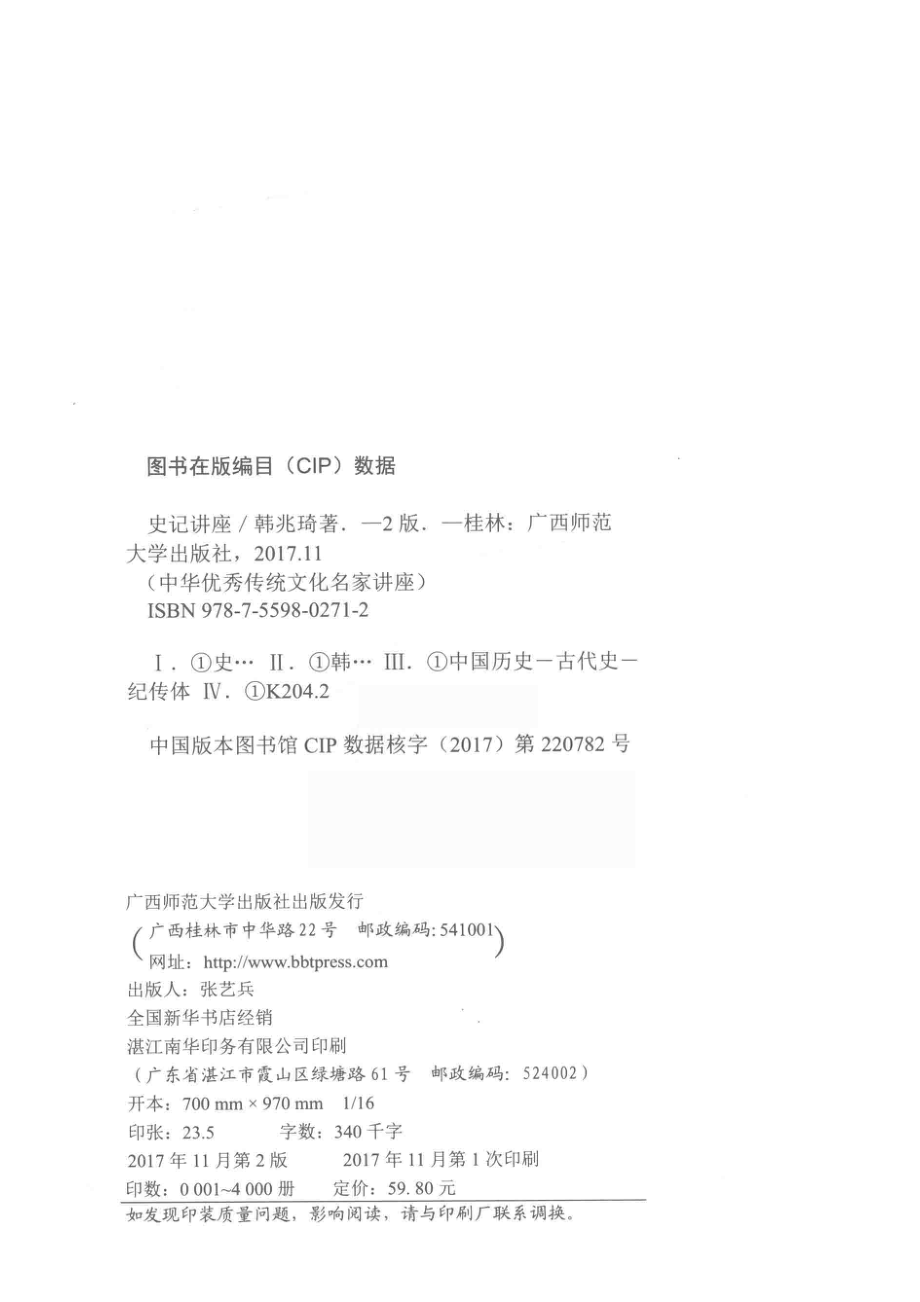 中华优秀传统文化名家讲座史记讲座_韩兆琦著.pdf_第3页