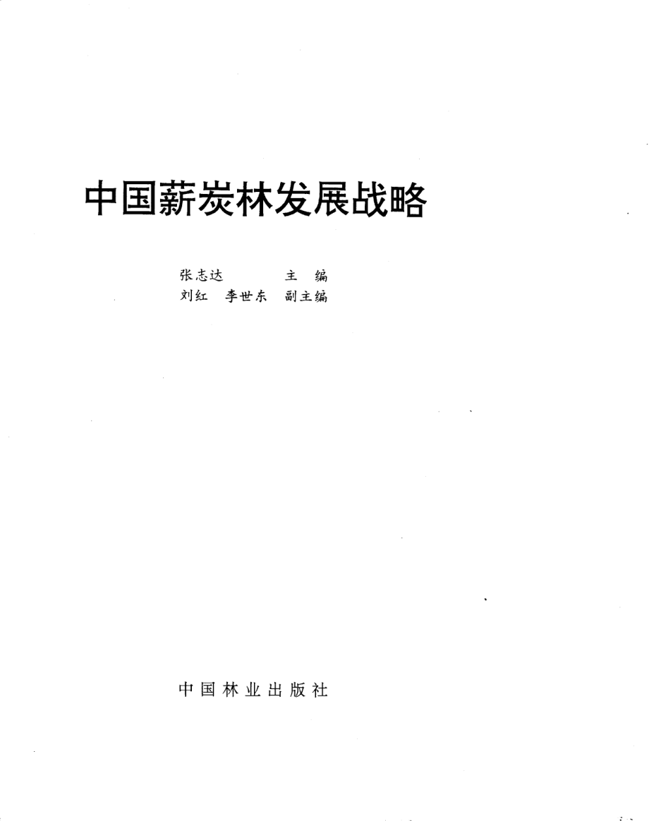 中国薪炭林发展战略_张志达主编.pdf_第1页