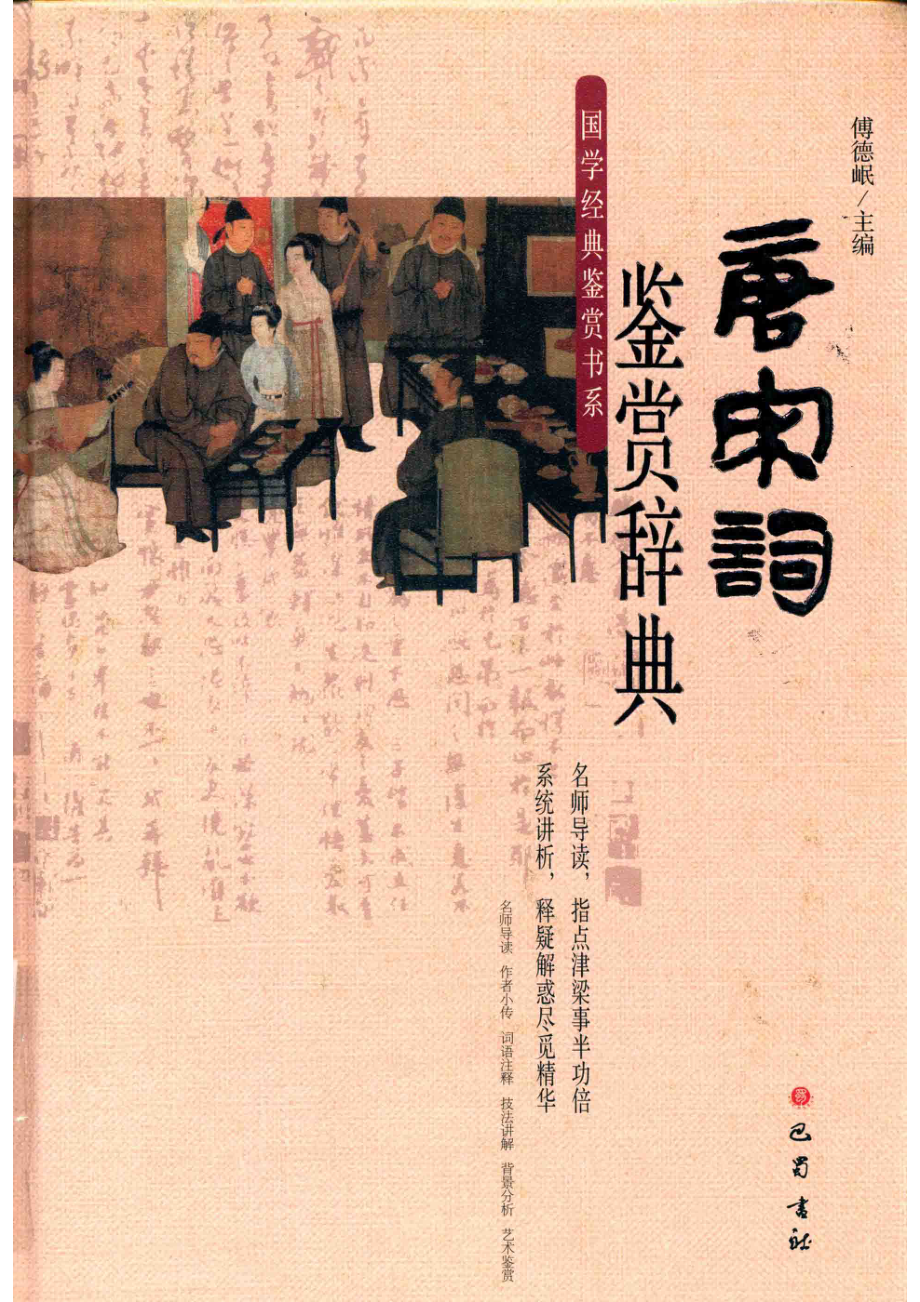 唐宋词鉴赏辞典_傅德岷著.pdf_第1页