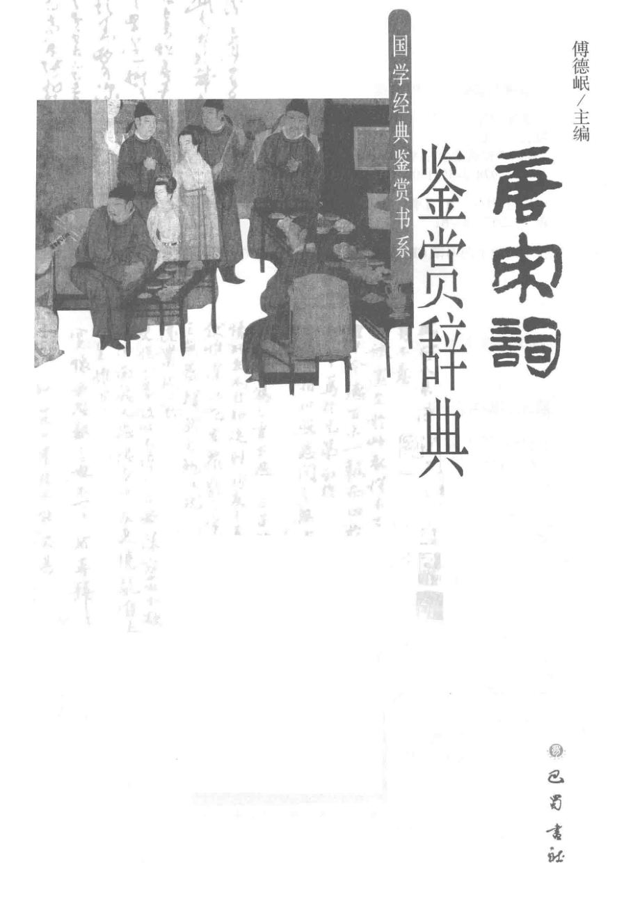 唐宋词鉴赏辞典_傅德岷著.pdf_第2页