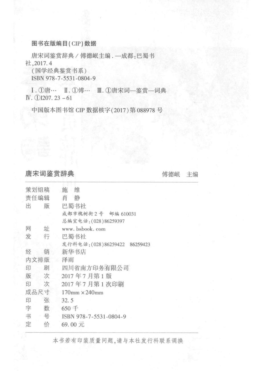 唐宋词鉴赏辞典_傅德岷著.pdf_第3页