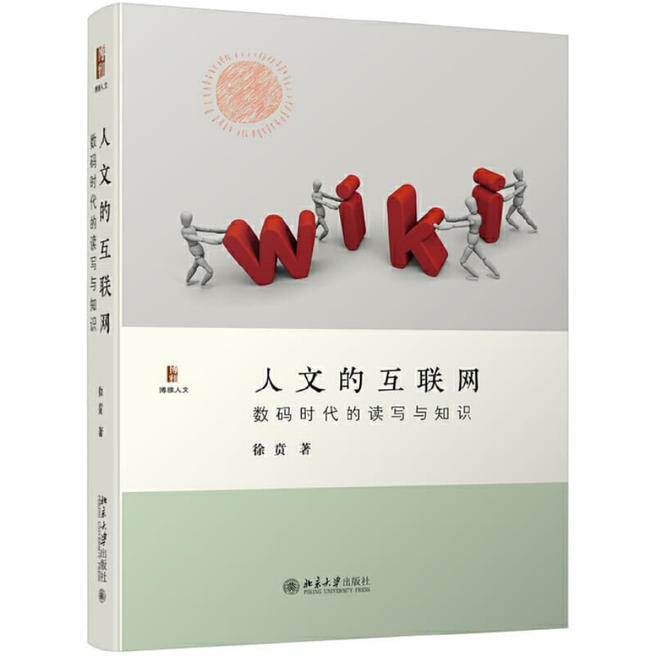 人文的互联网 数码时代的读写与知识 by 徐贲 .pdf_第1页