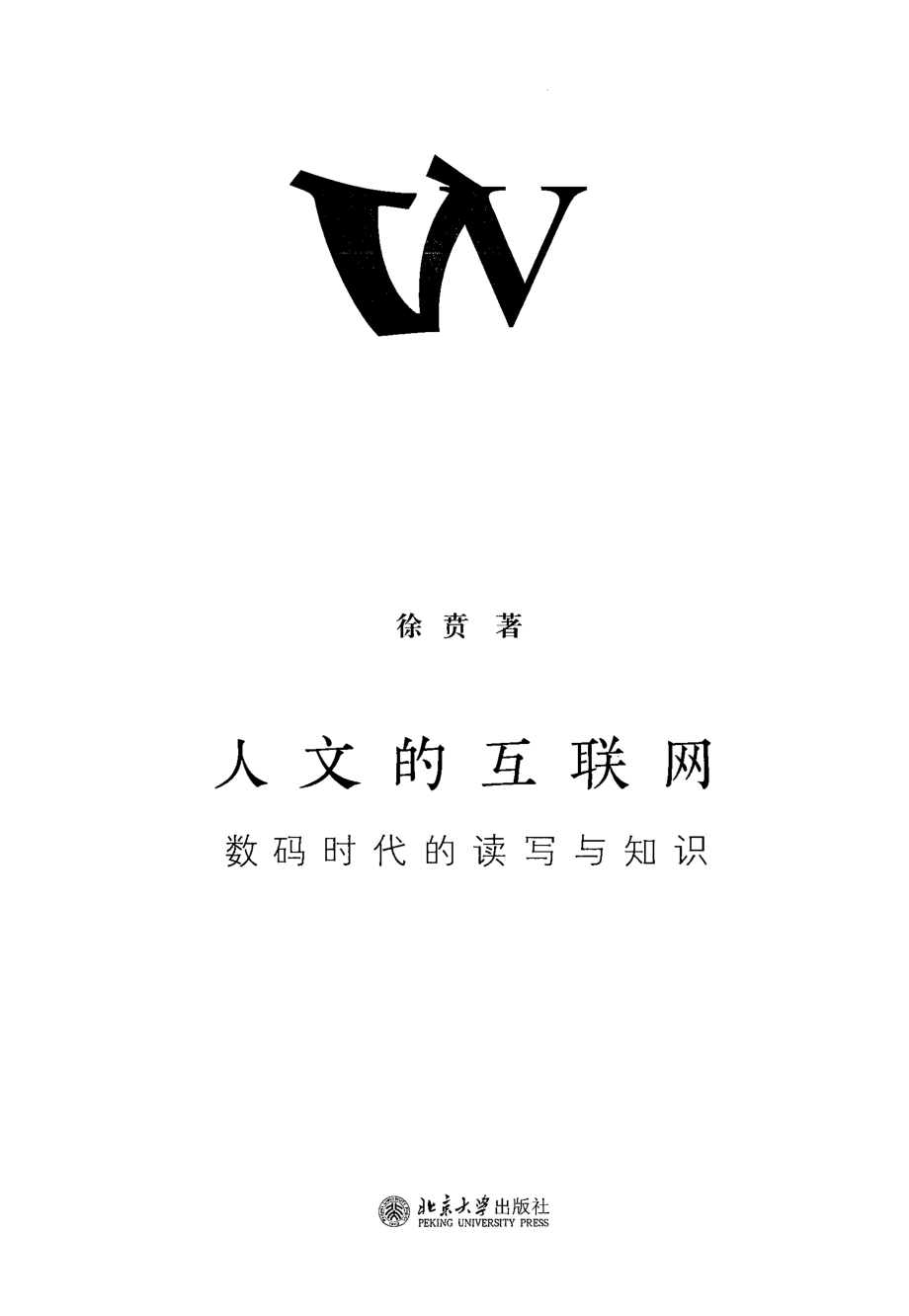 人文的互联网 数码时代的读写与知识 by 徐贲 .pdf_第3页