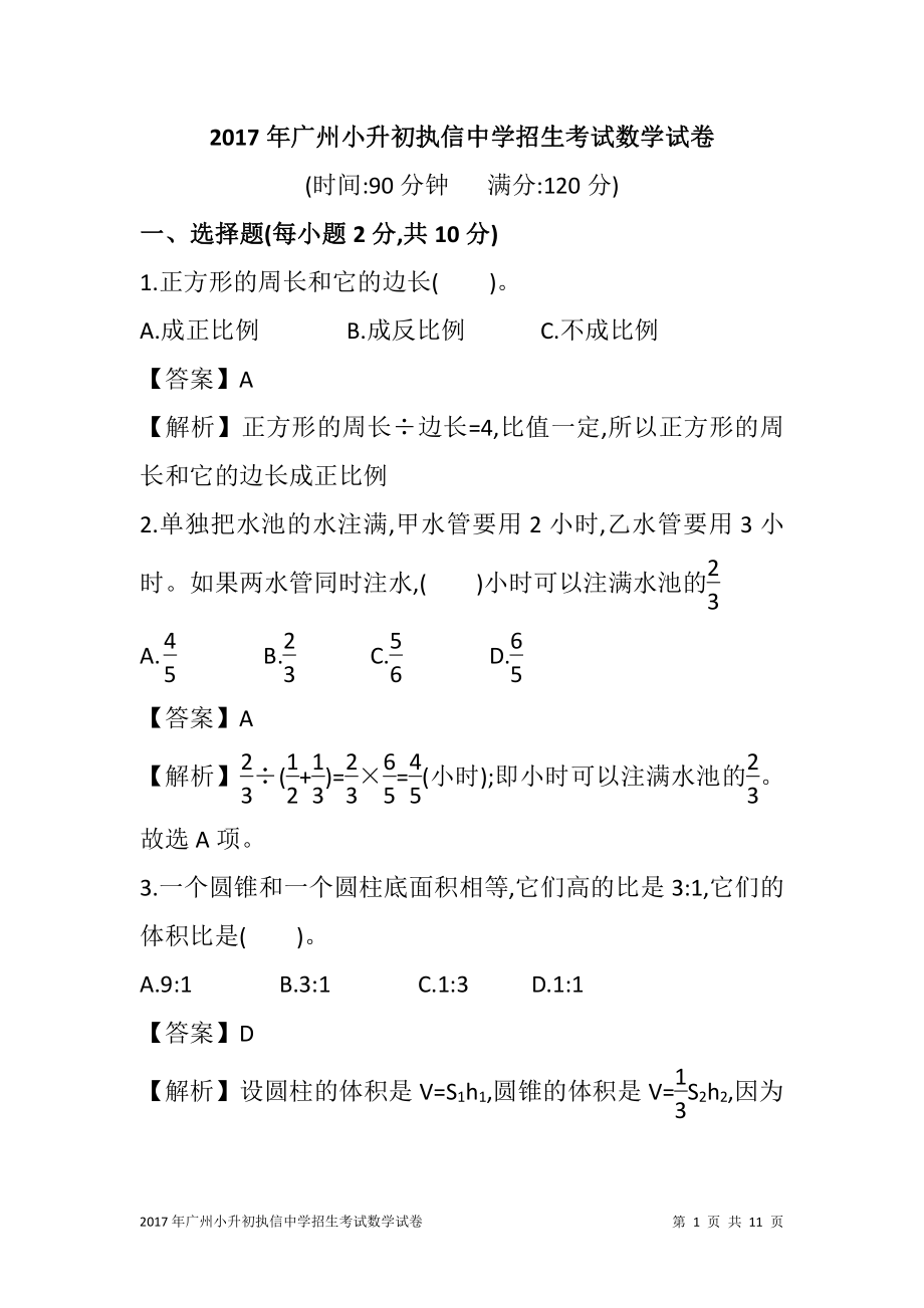 2017年广州执信中学小升初招生考试数学试卷含答案解析.pdf_第1页