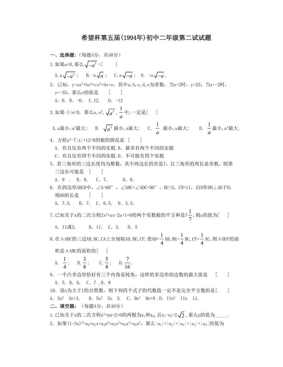 希望杯第五届初二年级二试试题.doc_第1页