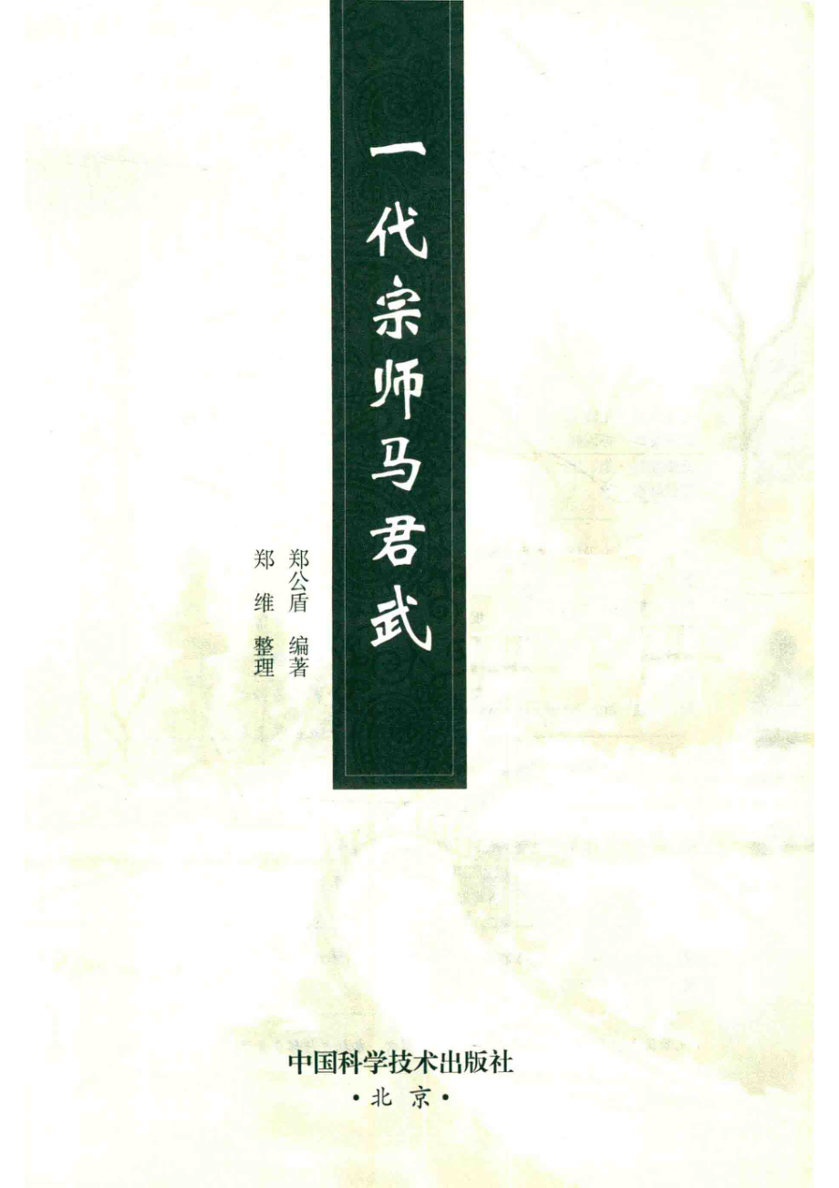 一代宗师马君武_郑公盾编著；郑维整理.pdf_第2页