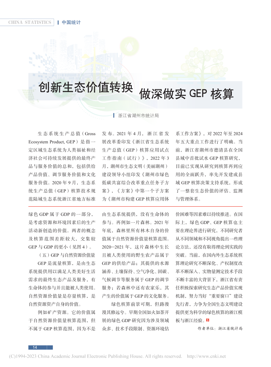 创新生态价值转换__做深做实GEP核算.pdf_第1页