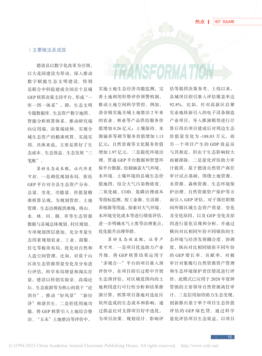 创新生态价值转换__做深做实GEP核算.pdf_第2页