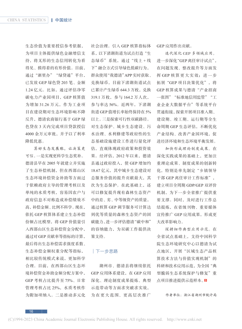 创新生态价值转换__做深做实GEP核算.pdf_第3页