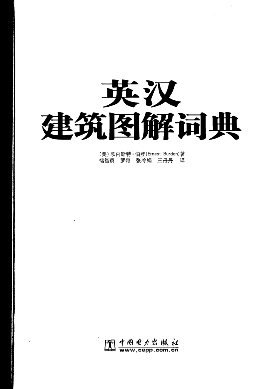 英汉建筑图解词典_（美）伯登（BurdenE.）主编；褚智勇译.pdf_第2页