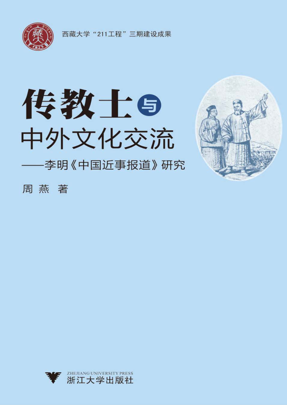 传教士与中外文化交流_李明《中国近事报道》研究.pdf_第1页