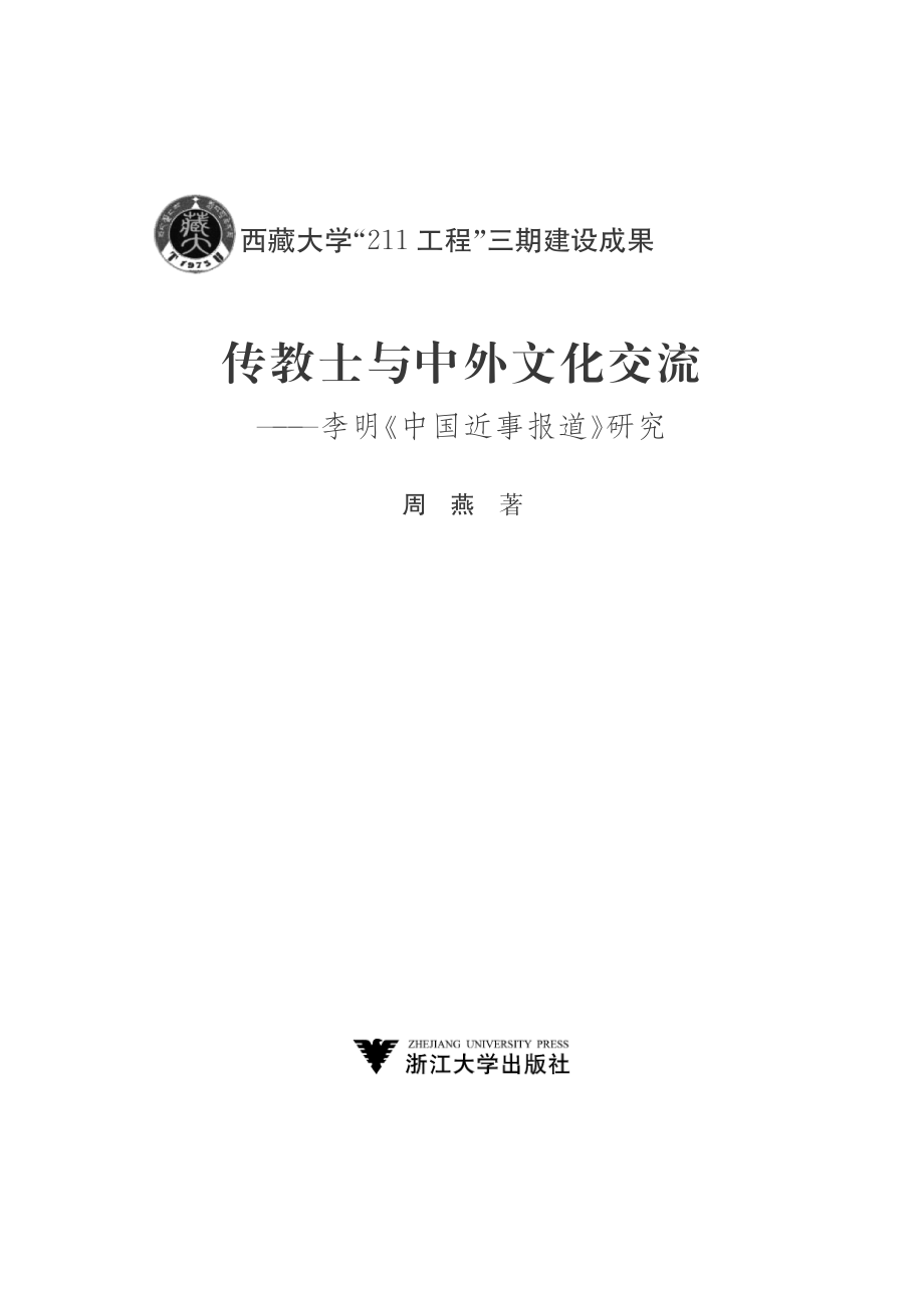 传教士与中外文化交流_李明《中国近事报道》研究.pdf_第2页