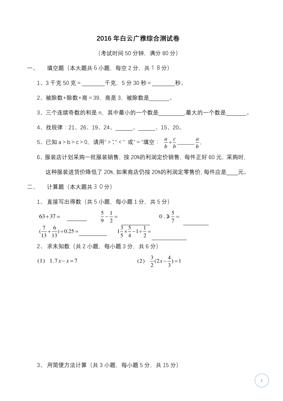 2016年广州白云广雅4月中旬小升初数学试卷.pdf_第1页