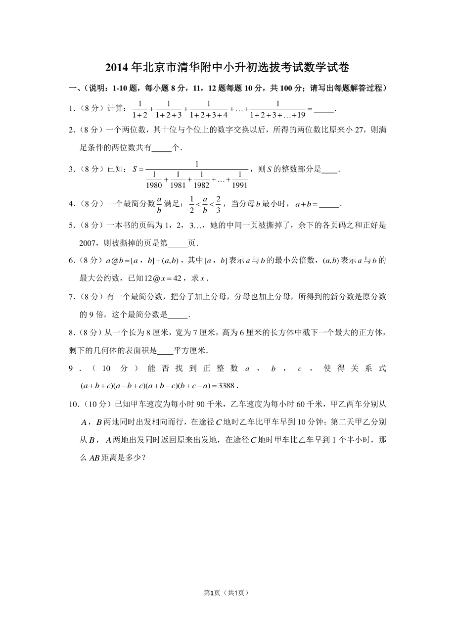 2014年北京市清华附中小升初选拔考试数学试卷.pdf_第1页