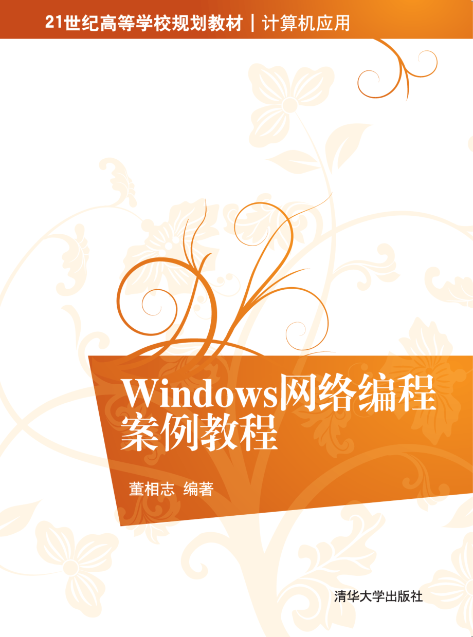 Windows网络编程案例教程.pdf_第1页