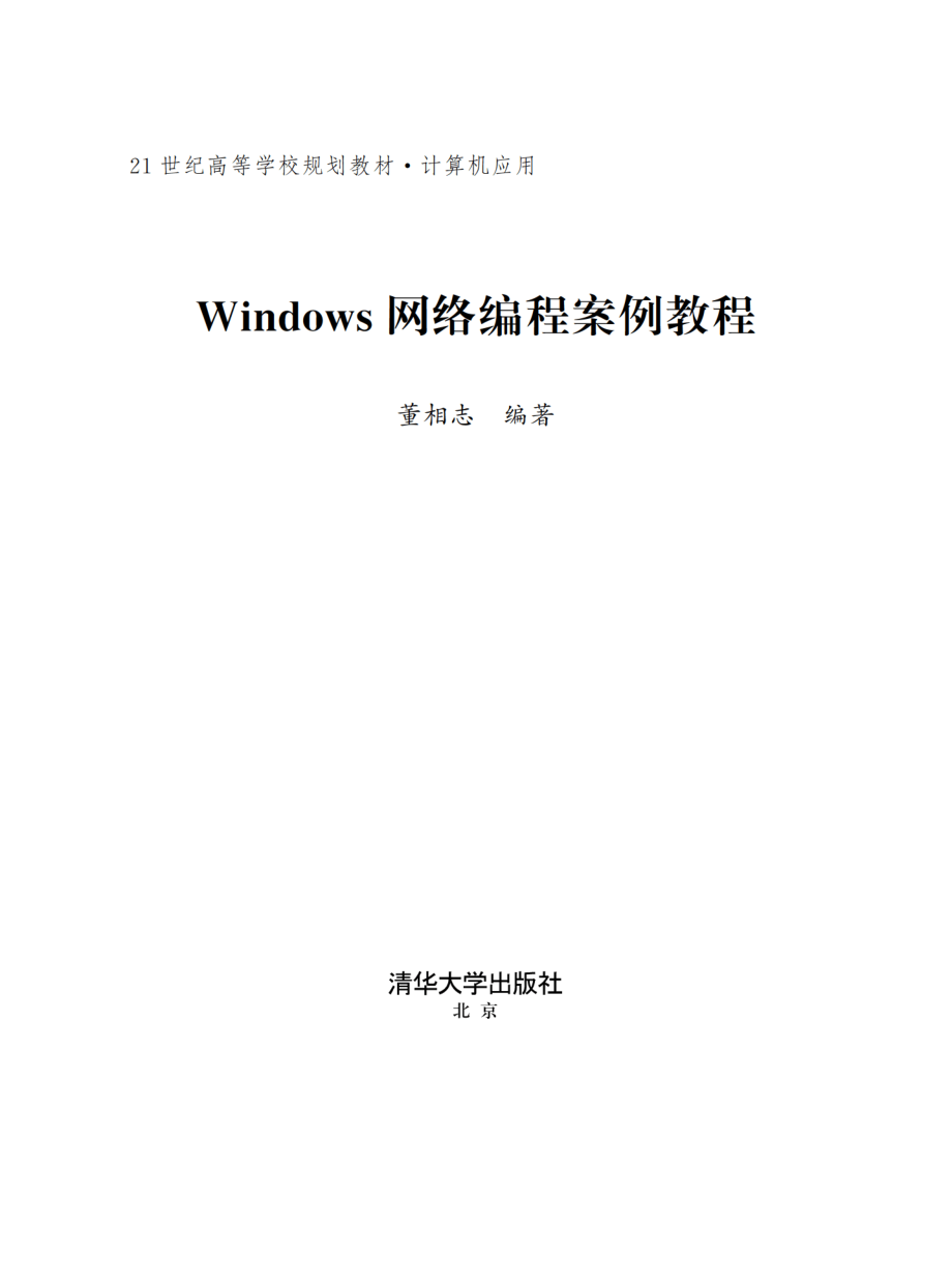 Windows网络编程案例教程.pdf_第2页