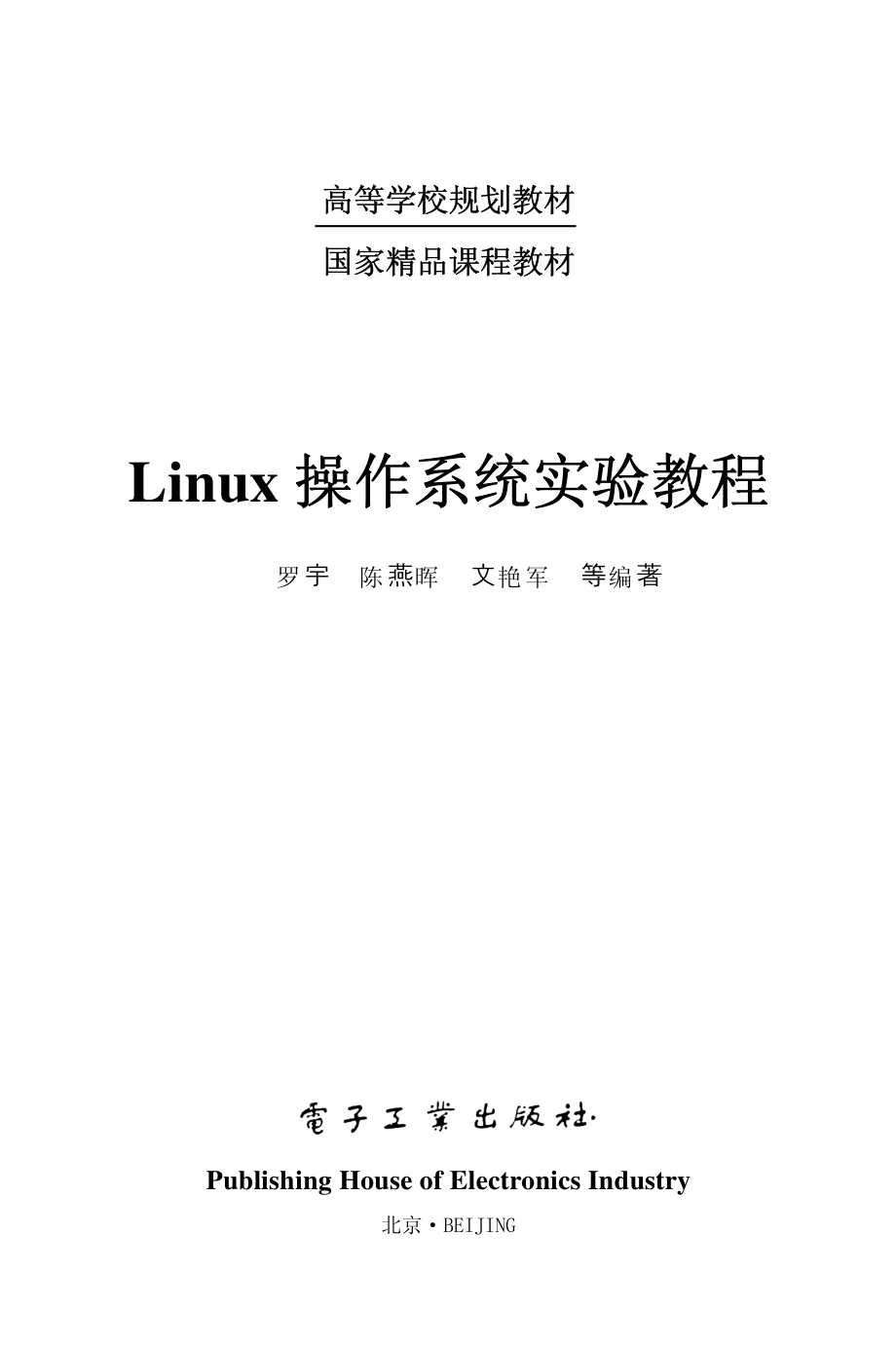 Linux操作系统实验教程.pdf_第2页